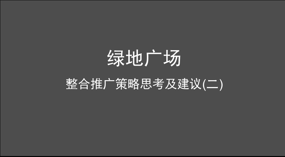 关于郑州绿地广场整合推广策略思考及建议.ppt_第1页