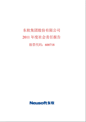 600718 东软集团社会责任报告.ppt