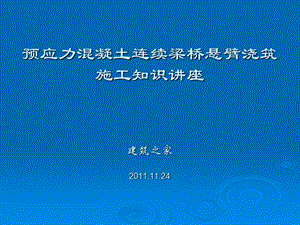 预应力混凝土连续梁桥悬臂浇筑施工知识讲座.ppt