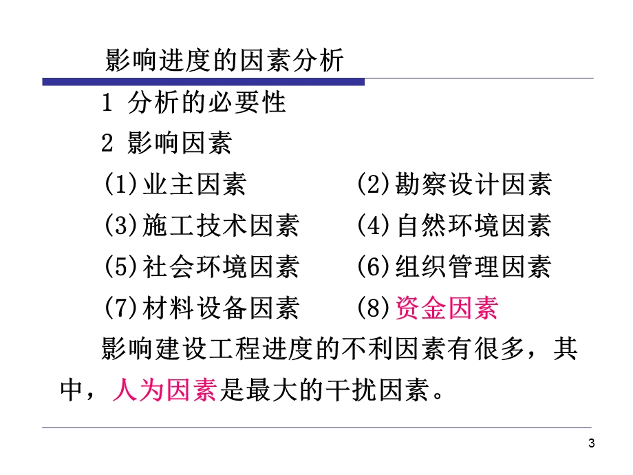 工程项目进度管理讲义.ppt_第3页