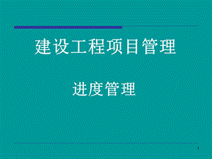 工程项目进度管理讲义.ppt