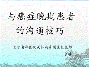 与癌症晚期患者的沟通技巧ppt.ppt