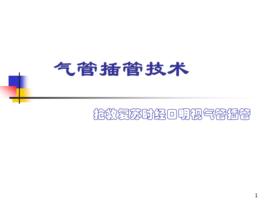 气管插管技术幻灯.ppt_第1页