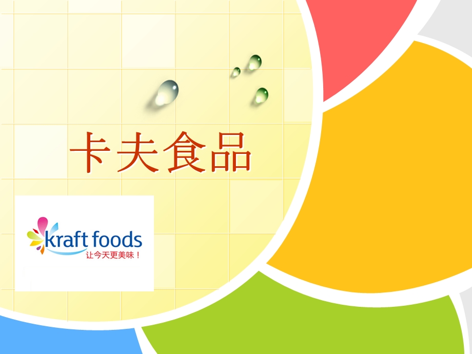 卡夫食品公司中国介绍资料宣传材料PPT.ppt_第1页