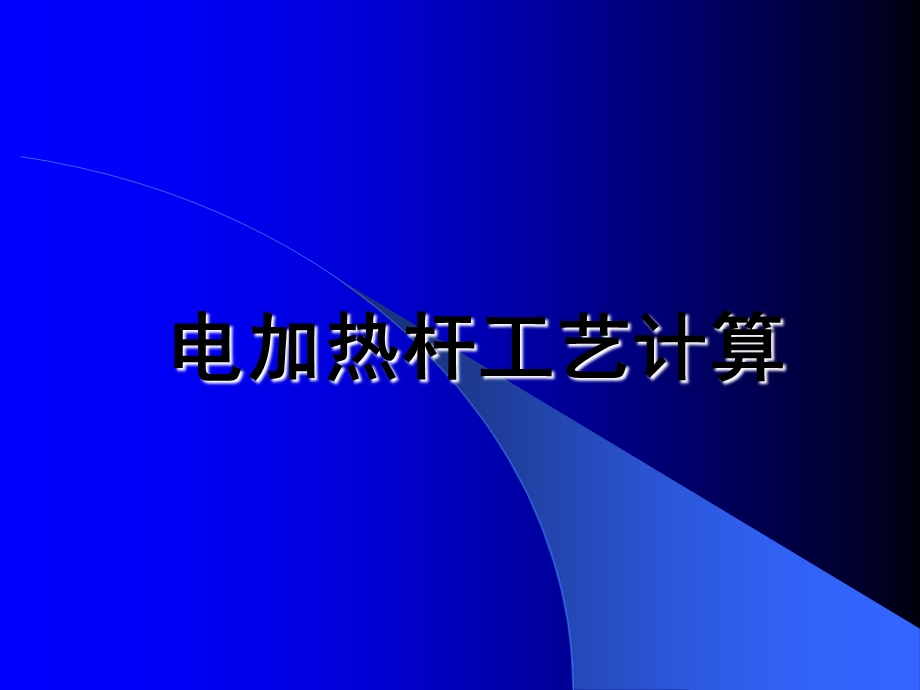 电加热杆抽油井温度分布计算.ppt_第1页