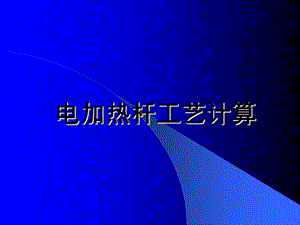 电加热杆抽油井温度分布计算.ppt