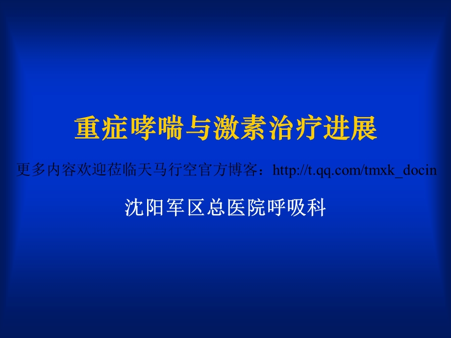 重症哮喘与激素治疗进展（PPT81页）.ppt_第1页