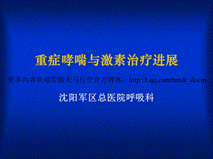 重症哮喘与激素治疗进展（PPT81页）.ppt