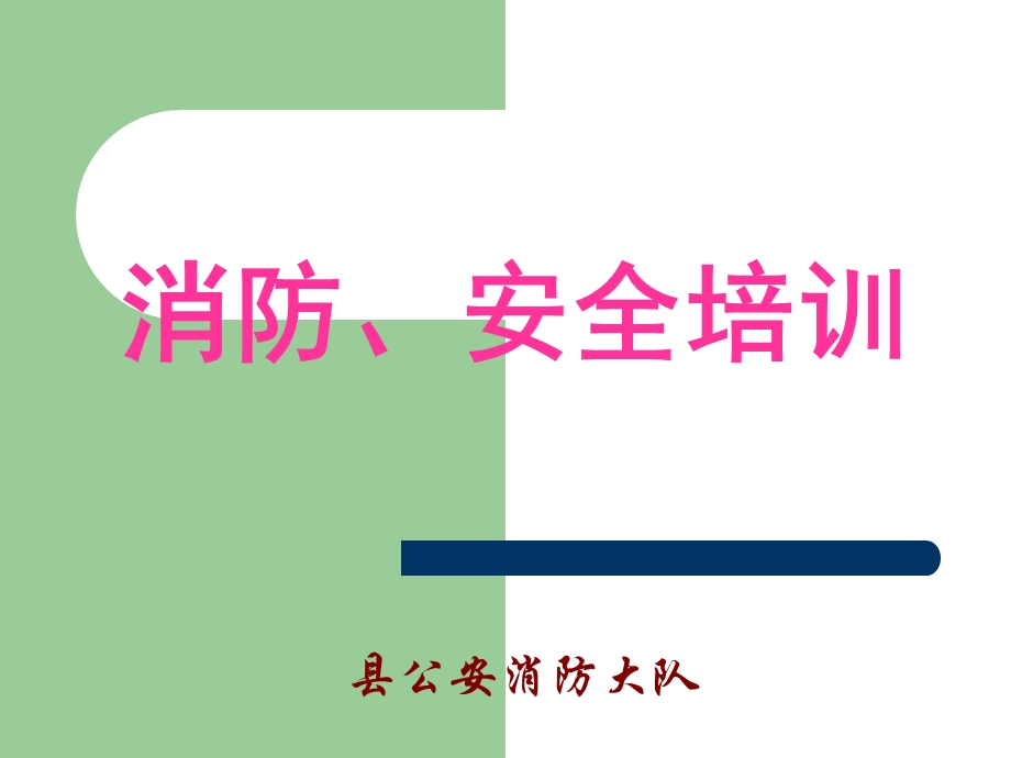 消防大队消防安全培训课件.ppt_第1页