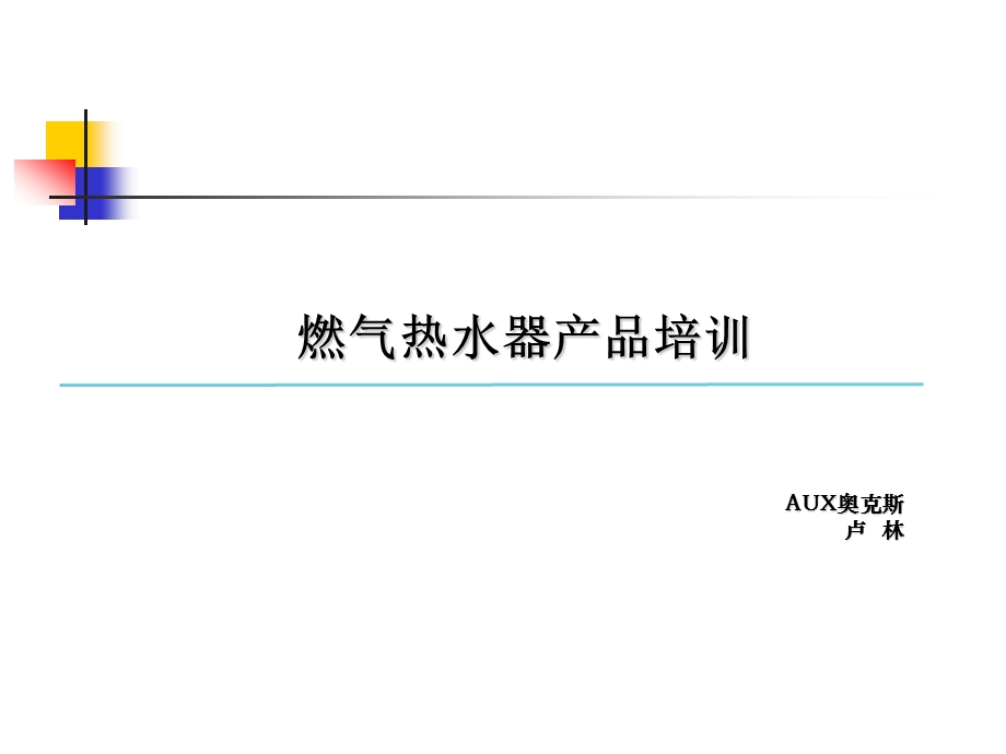 电商燃气热水器产品培训.ppt_第1页