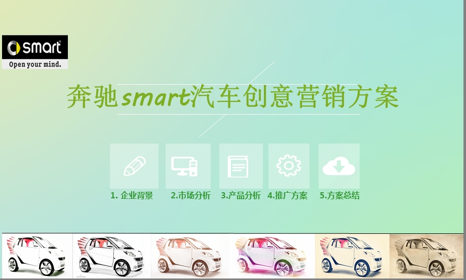 smart创意营销大师赛..ppt_第1页