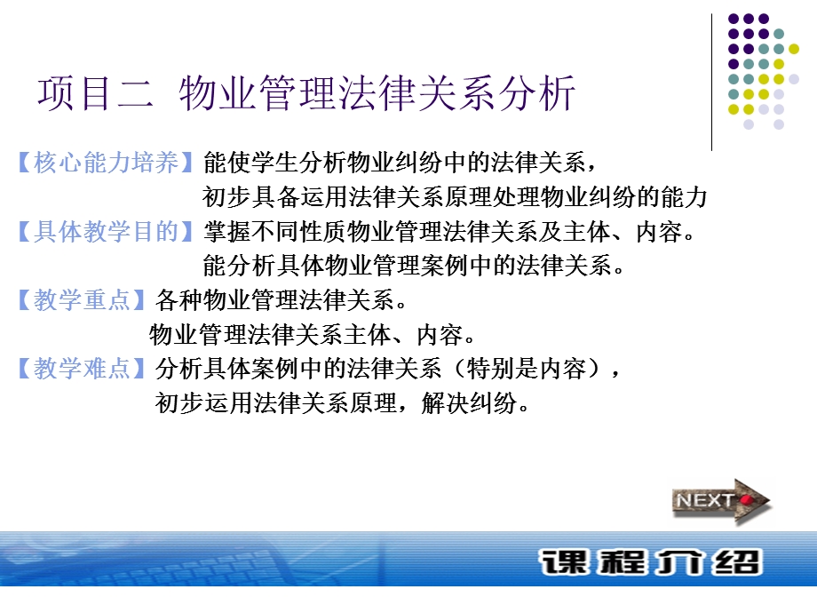 项目二物业管理法律关系分析.ppt_第1页