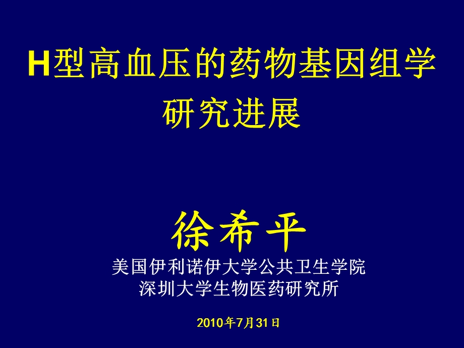 h型高血压的药物基因组学研究进展徐希平.ppt_第2页