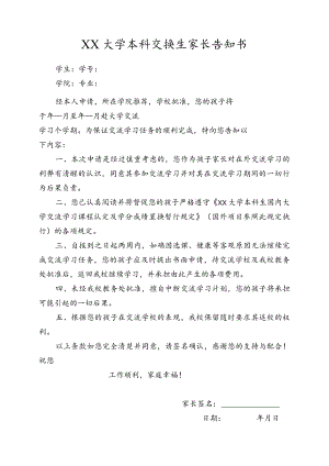 大学本科交换生家长告知书.docx