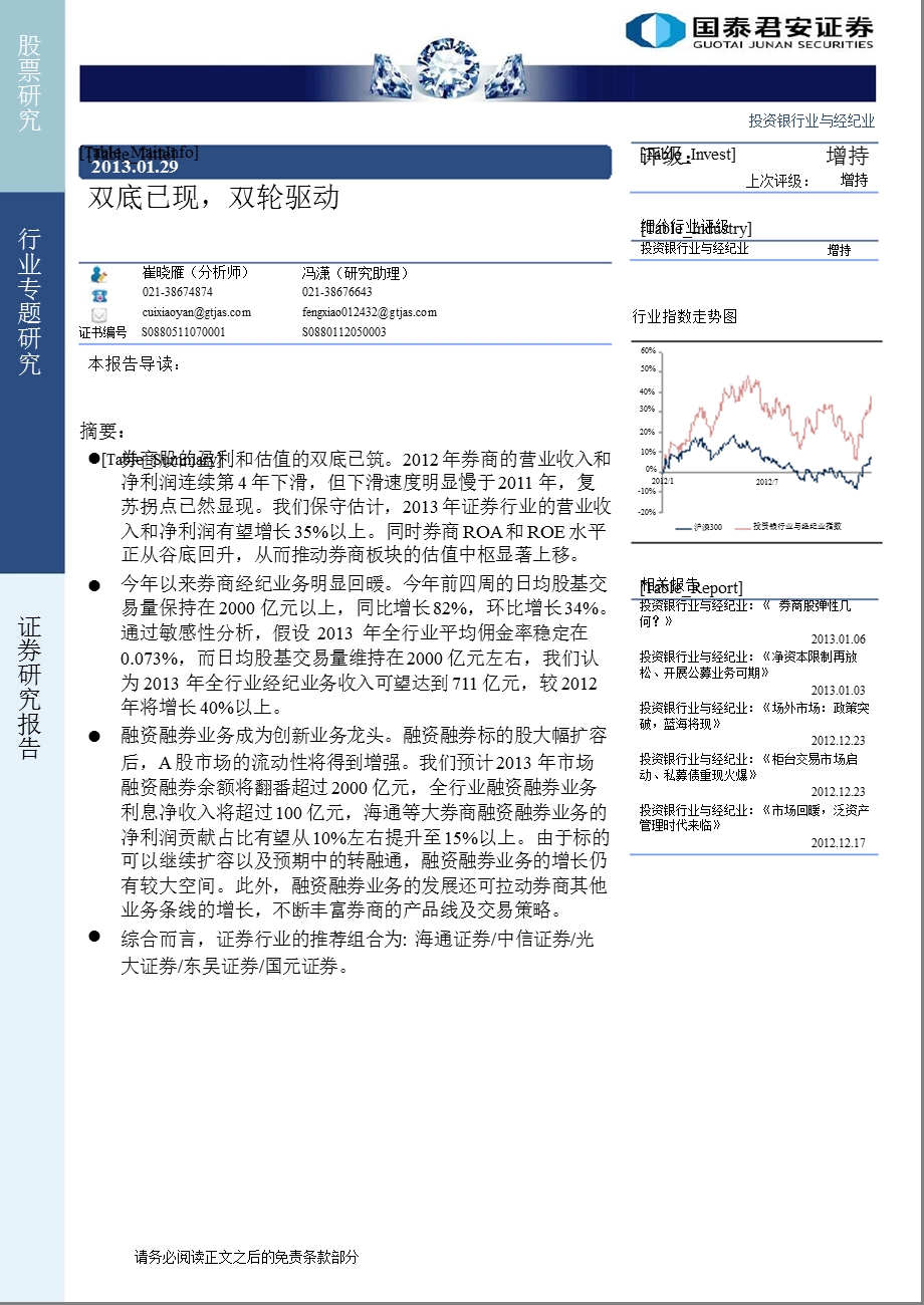 投资银行业与经纪业专题研究：双底已现双轮驱动0130.ppt_第1页