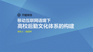 移动互联网语境下高校后勤文化体系的构建.ppt