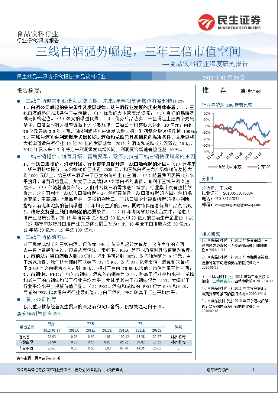 食品饮料行业深度报告：三线白酒强势崛起三三倍市值空间0220.ppt_第1页