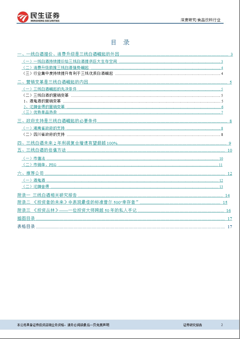 食品饮料行业深度报告：三线白酒强势崛起三三倍市值空间0220.ppt_第2页