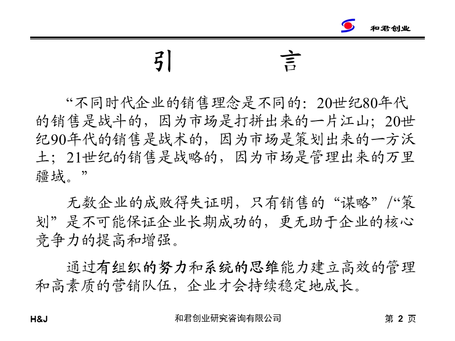 奇正藏药北京办事处深度分销管理模式.ppt_第2页