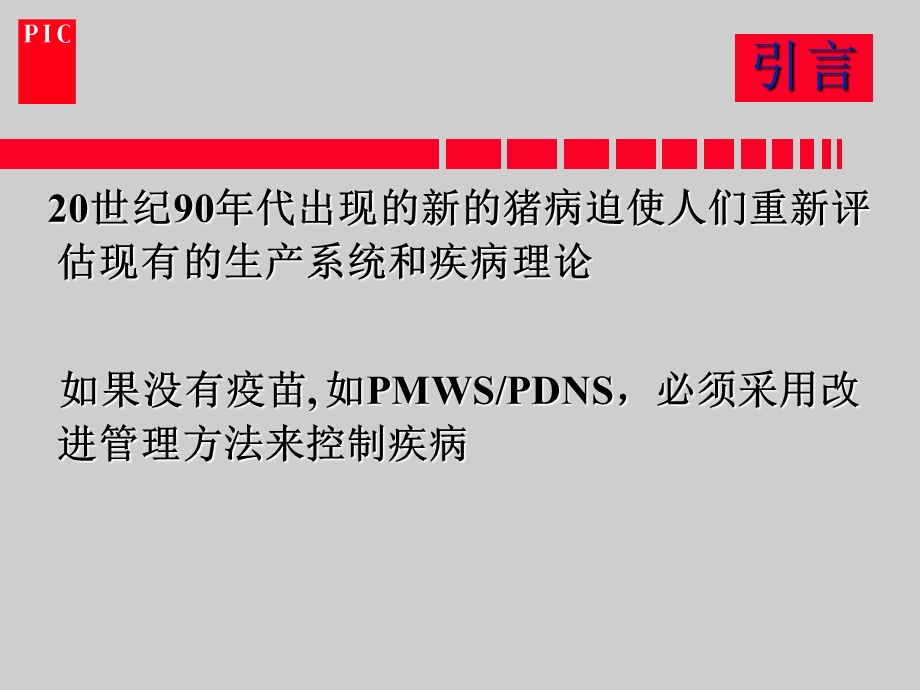 控制猪病的原则与方法.ppt_第2页