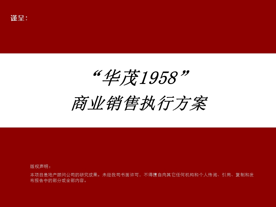 “华茂1958”商业销售执行方案83P.ppt_第1页