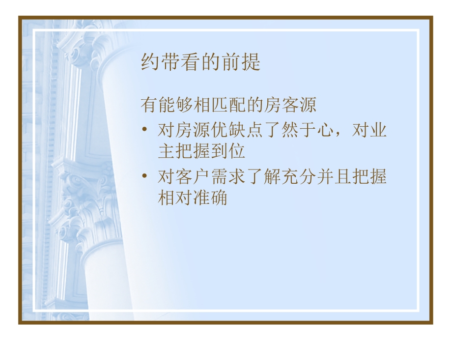 二手房销售技巧培训约带看.ppt.ppt_第3页