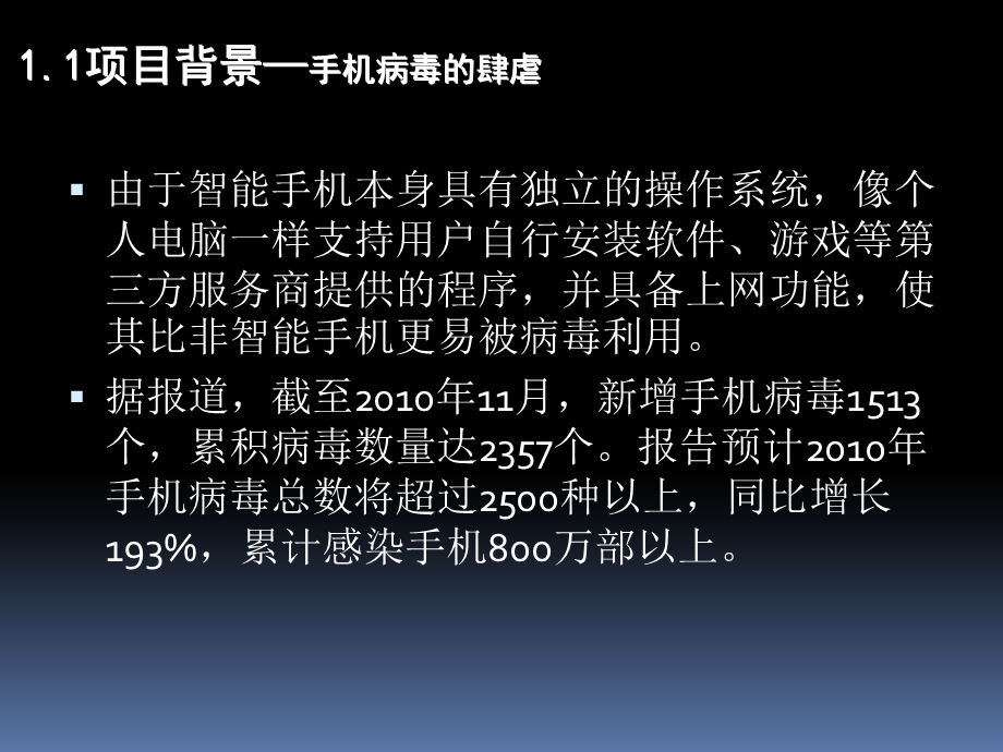 手机病毒综合防护平台.ppt_第3页