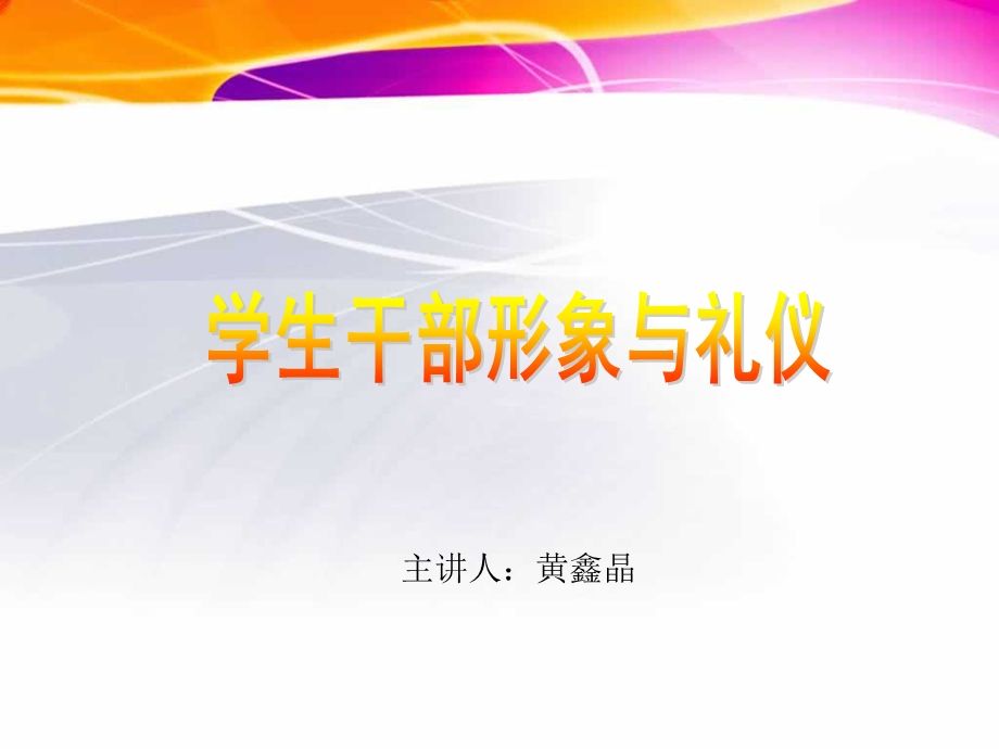 学生干部形象与礼仪培训.ppt_第1页