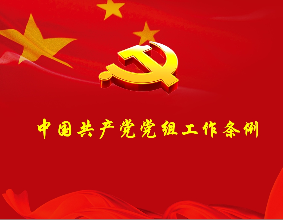 党组条例PPT讲稿最新经典PPT.ppt_第1页