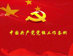 党组条例PPT讲稿最新经典PPT.ppt