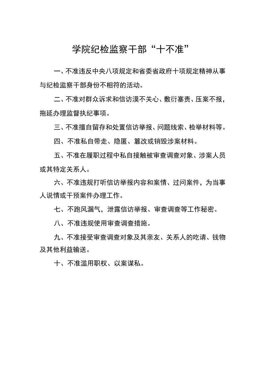 学院纪检监察干部“十不准”.docx_第1页