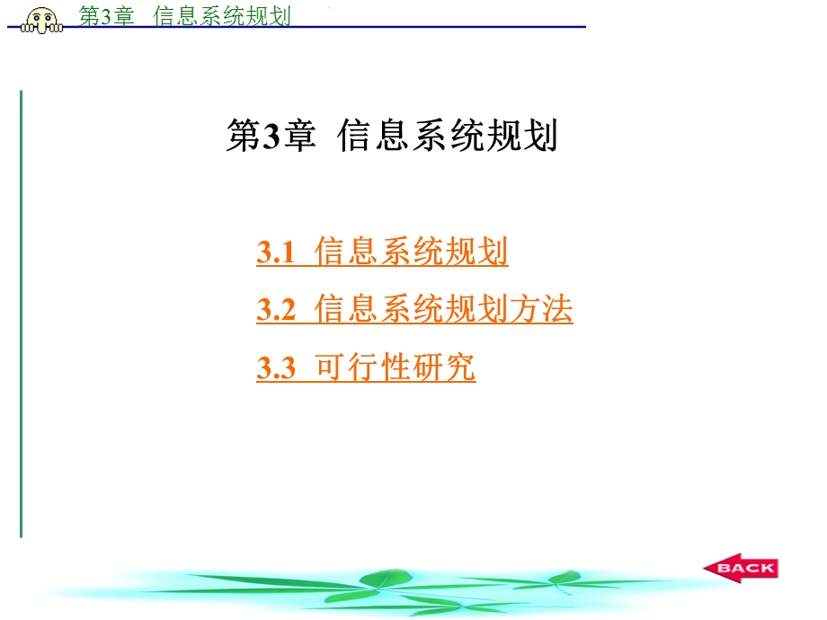 信息系统分析与设计 第3章信息系统规划.ppt_第1页