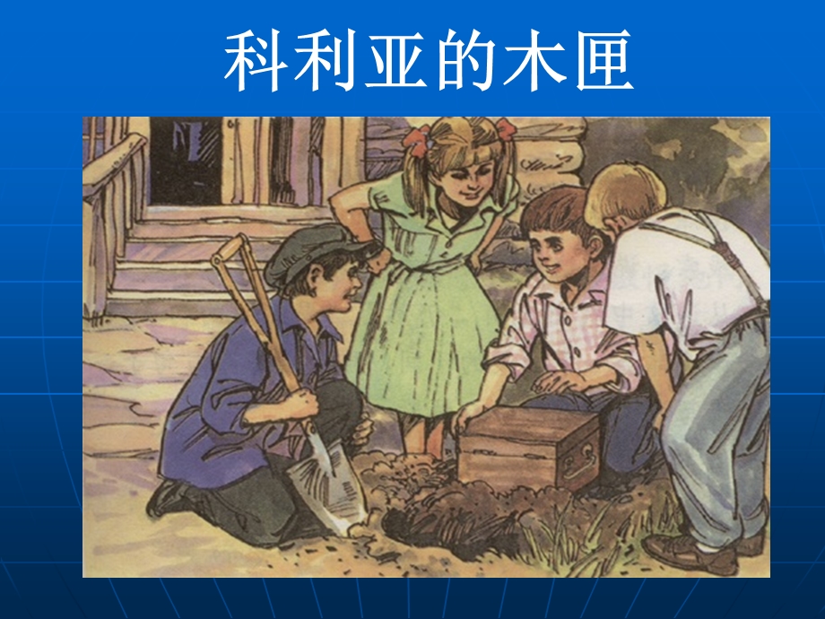 科利亚的木匣ppt.ppt_第1页