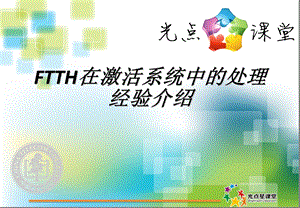 FTTH业务激活系统介绍.ppt