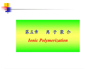 离子聚合.ppt