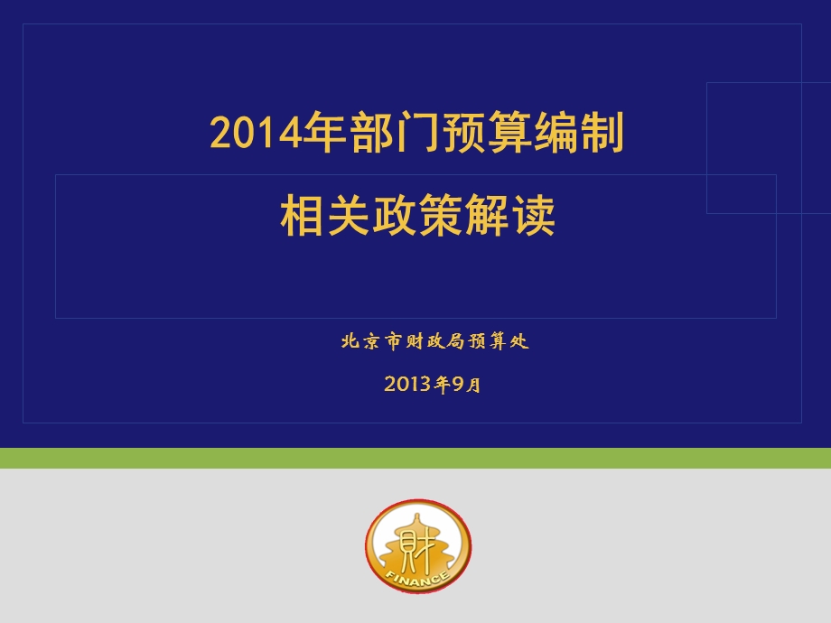 部门预算编制相关政策解读.ppt_第1页