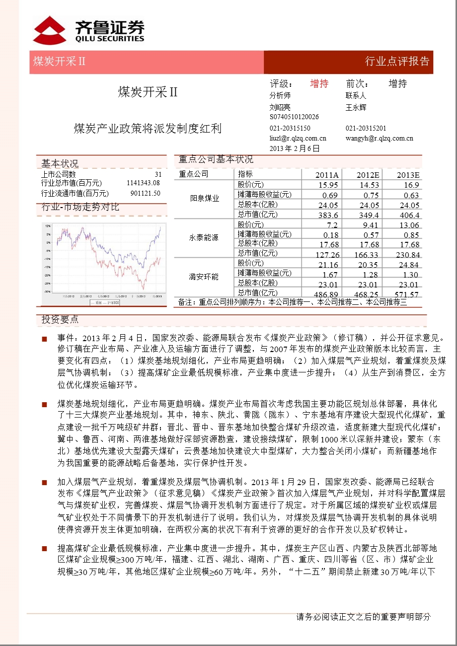 煤炭开采行业：产业政策将派发制度红利130206.ppt_第1页