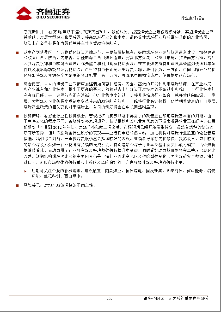 煤炭开采行业：产业政策将派发制度红利130206.ppt_第2页