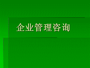 《企业管理咨询》（上）.ppt