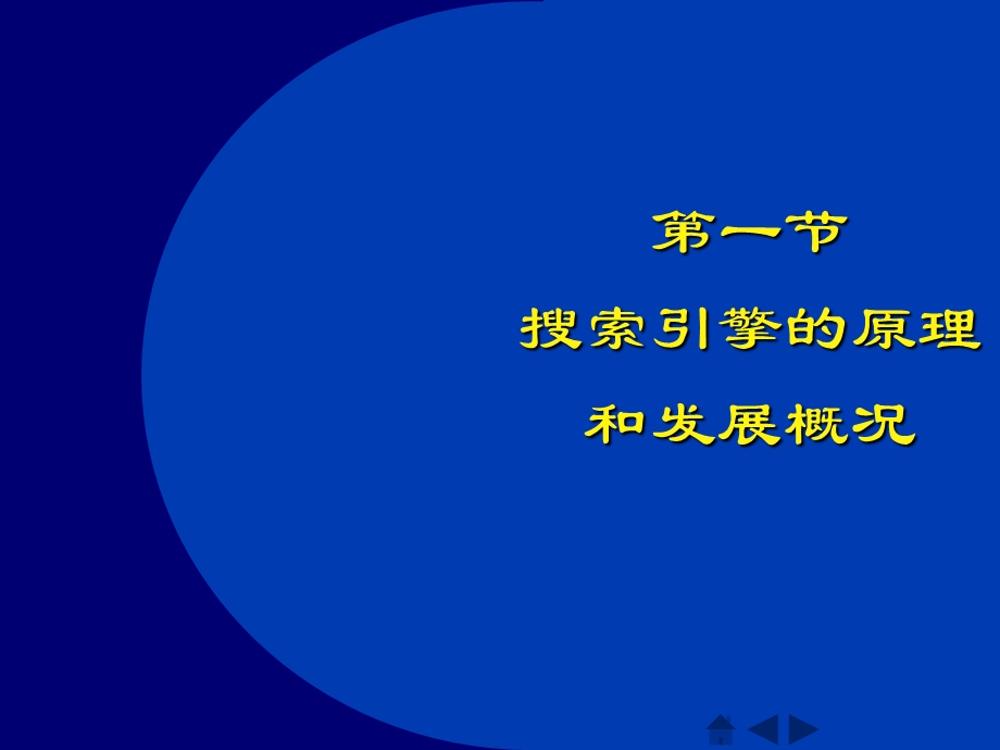 chapter搜索引擎与网络信息检索（PPT X页） .ppt_第2页