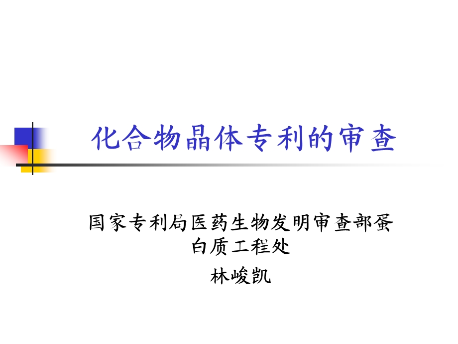 化合晶体专利的审查林俊凯.ppt_第1页