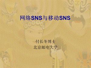 SNS与移动SNS.ppt