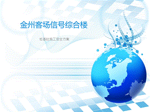 某综合楼桩基础施工方案.ppt