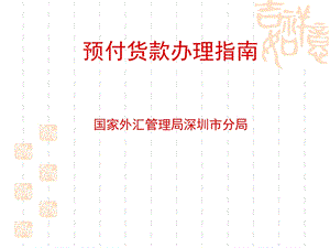 外汇预付货款办理指南.ppt