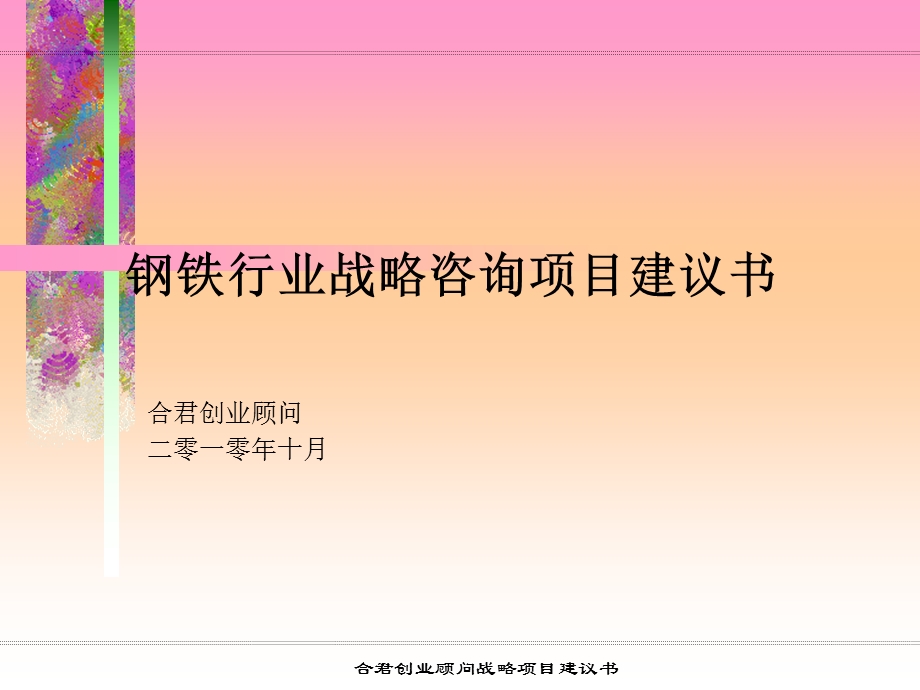 钢铁行业战略咨询项目建议书.ppt_第1页