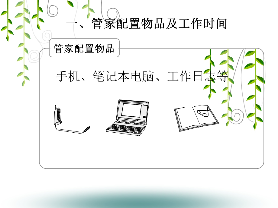 物业公司管家工作指引.ppt_第3页