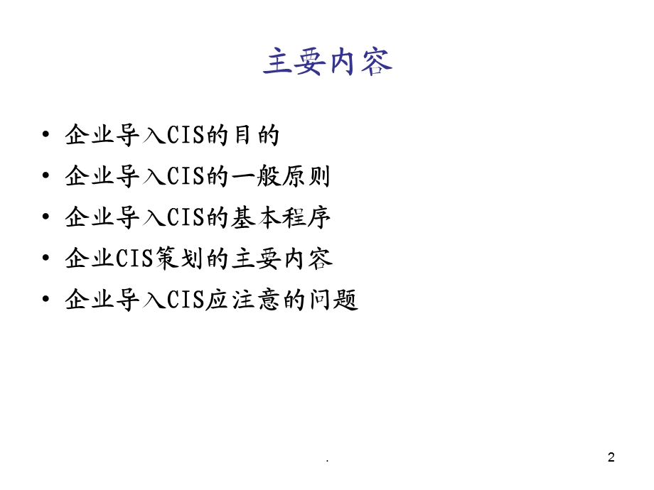 企业形象策划（PPT 53页） .ppt_第2页