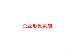 企业形象策划（PPT 53页） .ppt