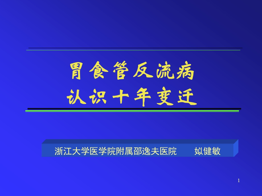 PPT精品文档胃食管反流病认识十变迁.ppt_第1页