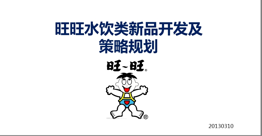 旺旺水饮类新品开发提案.ppt_第1页